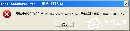 分享Win8系统运行程序提示“msg：xxxx.exe–无法找到入口”怎么解决