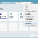 我来分享Win8系统ie缓存目录在哪个文件夹