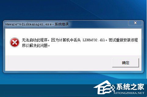 教你Win7系统libeay32.dll丢失如何解决