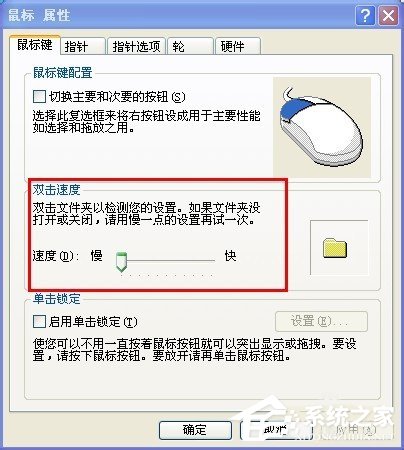 XP系统怎么调整鼠标速度？