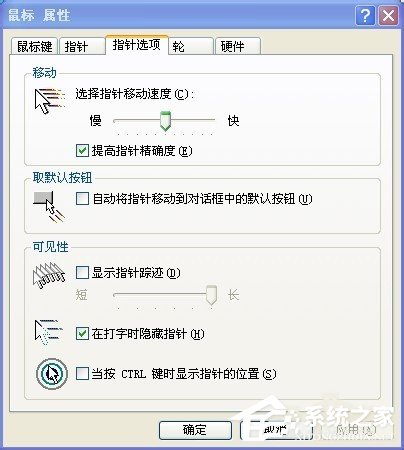 XP系统怎么调整鼠标速度？