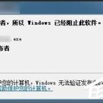 我来教你Win7提示无法验证发行者怎么办