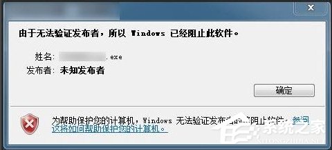 我来教你Win7提示无法验证发行者怎么办