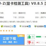 教你Win10系统中如何查看显卡超频参数和体质