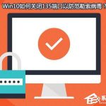 分享Win10如何关闭135端口（win10关闭135端口打印机用不了）