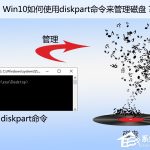 我来教你Win10如何使用diskpart命令来管理磁盘