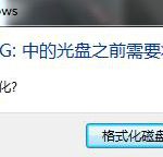 分享Win7移动硬盘突然打不开怎么办