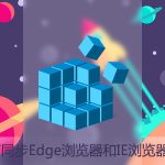 我来分享Win10如何同步Edge浏览器和IE浏览器的收藏夹