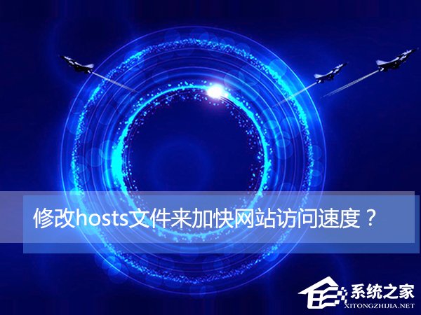 分享Win10如何通过修改hosts文件来加快网站访问速度