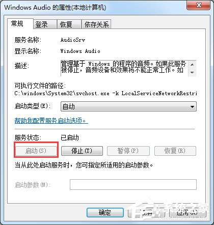 Windows7音频服务未运行怎么办？