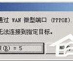 分享Win7宽带连接错误代码769怎么办（宽带连接错误代码769是什么意思）