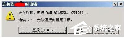 分享Win7宽带连接错误代码769怎么办（宽带连接错误代码769是什么意思）