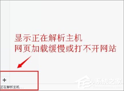 关于Win10打开浏览器一直提示“正在解析主机”怎么办