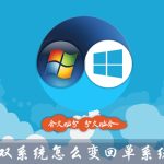 教你Win10双系统怎么变回单系统