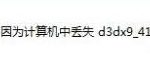 分享Win7系统电脑提示“计算机中丢失d3dx9-41.dll”怎么办