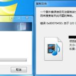 分享Win7系统复制文件提示“由于io设备错误”怎么解决