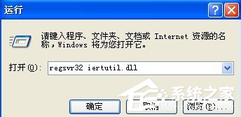 WinXP系统开机出现iertutil.dll丢失问题怎么办？