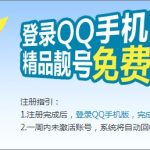 小编分享qq靓号怎么申请（qq靓号申请入口）