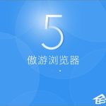 我来教你Win10系统下傲游浏览器怎么拦截广告