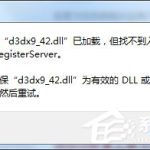 我来分享Win7提示模块已加载但找不到入口点DLLRegisterServer怎么办