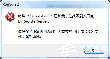 Win7提示模块已加载但找不到入口点DLLRegisterServer怎么办？