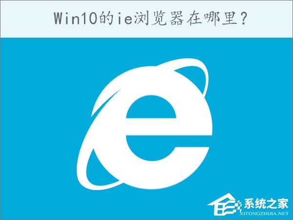 关于Win10的ie浏览器在哪里（win10的ie浏览器在哪里打开）