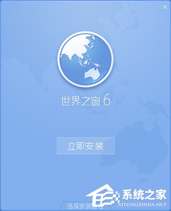 世界之窗浏览器怎么样？Windows10如何安装世界之窗浏览器？