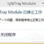 分享Win8系统显示igfxTray