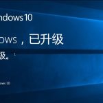 教你Win7怎么直接升级到Win10（Win7怎么直接升级到Win10）