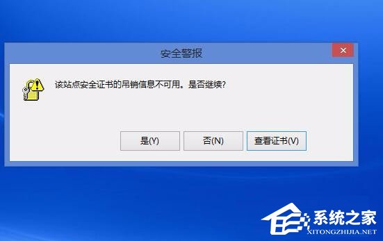 Win8电脑上总显示该站点的安全证书吊销信息不可用怎么解决？