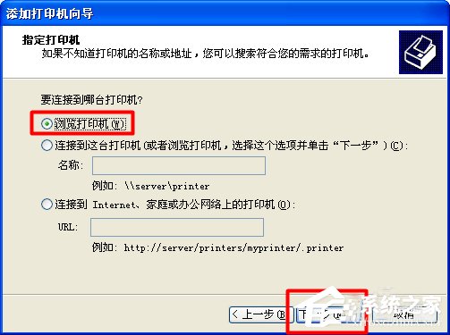 XP系统找不到网络打印机如何解决？