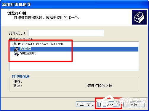XP系统找不到网络打印机如何解决？