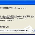 关于XP安装IIS5.5时提示“安装程序无法复制文件zClientm.exe”怎么办