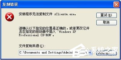 关于XP安装IIS5.5时提示“安装程序无法复制文件zClientm.exe”怎么办