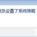 小编分享Win10装软件提示“系统管理员设置了系统策略禁止进行此安装”怎么办