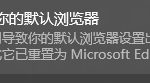 我来分享Win10某个应用导致.htm文件的默认应用设置出现问题怎么办