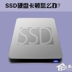 教你Win10系统下SSD固态硬盘经常卡顿怎么办