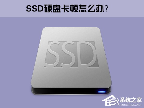 Win10系统下SSD固态硬盘经常卡顿怎么办？