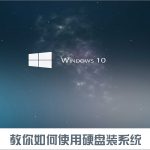 分享如何使用硬盘安装Win10系统