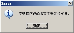 XP系统出现安装程序包的语言不受系统支持怎么解决？
