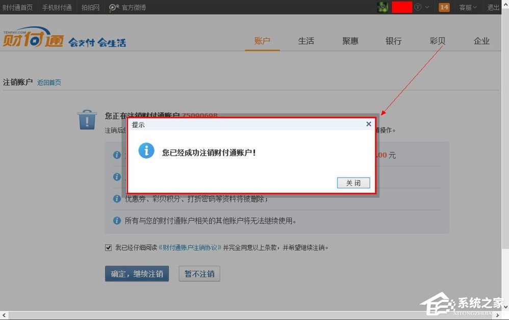 QQ财付通怎么注销账户？