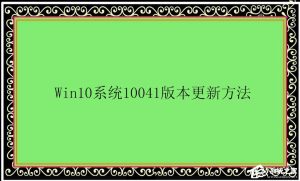 关于Win10系统10041版本更新方法