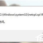 分享Win7系统inetcpl.cpl启动错误怎么办