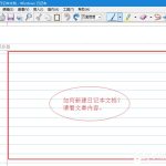 我来教你Windows7新建日记本文档的方法