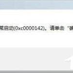 教你Win7出现应用程序无法正常启动0xc0000142的解决方法