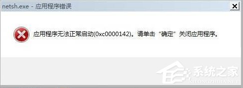 教你Win7出现应用程序无法正常启动0xc0000142的解决方法