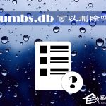 小编分享thumbs.db可以删除吗