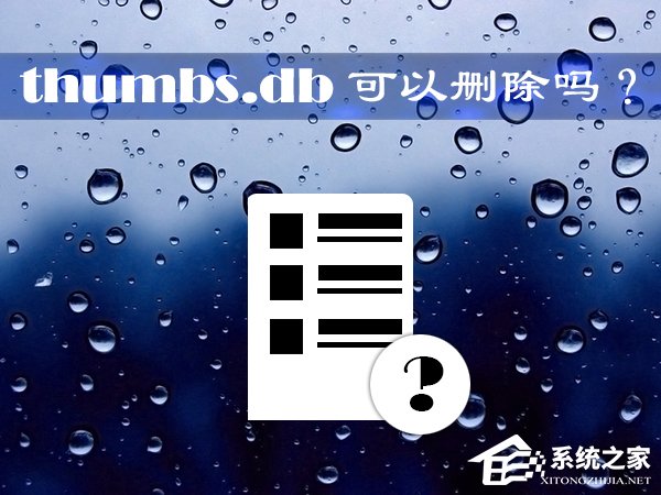 小编分享thumbs.db可以删除吗