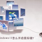 我来分享Windows10怎么开启鼠标键