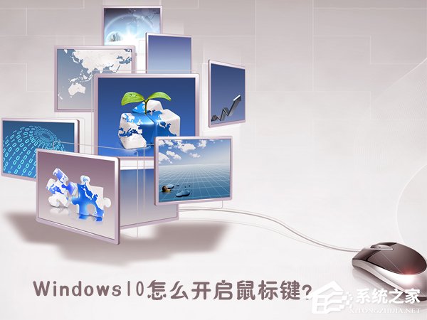 我来分享Windows10怎么开启鼠标键